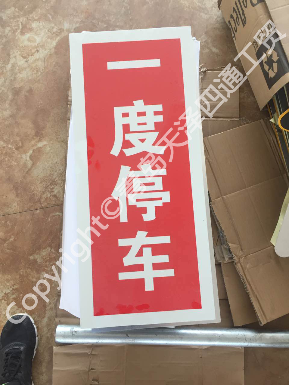 铁路标牌—一度停车牌