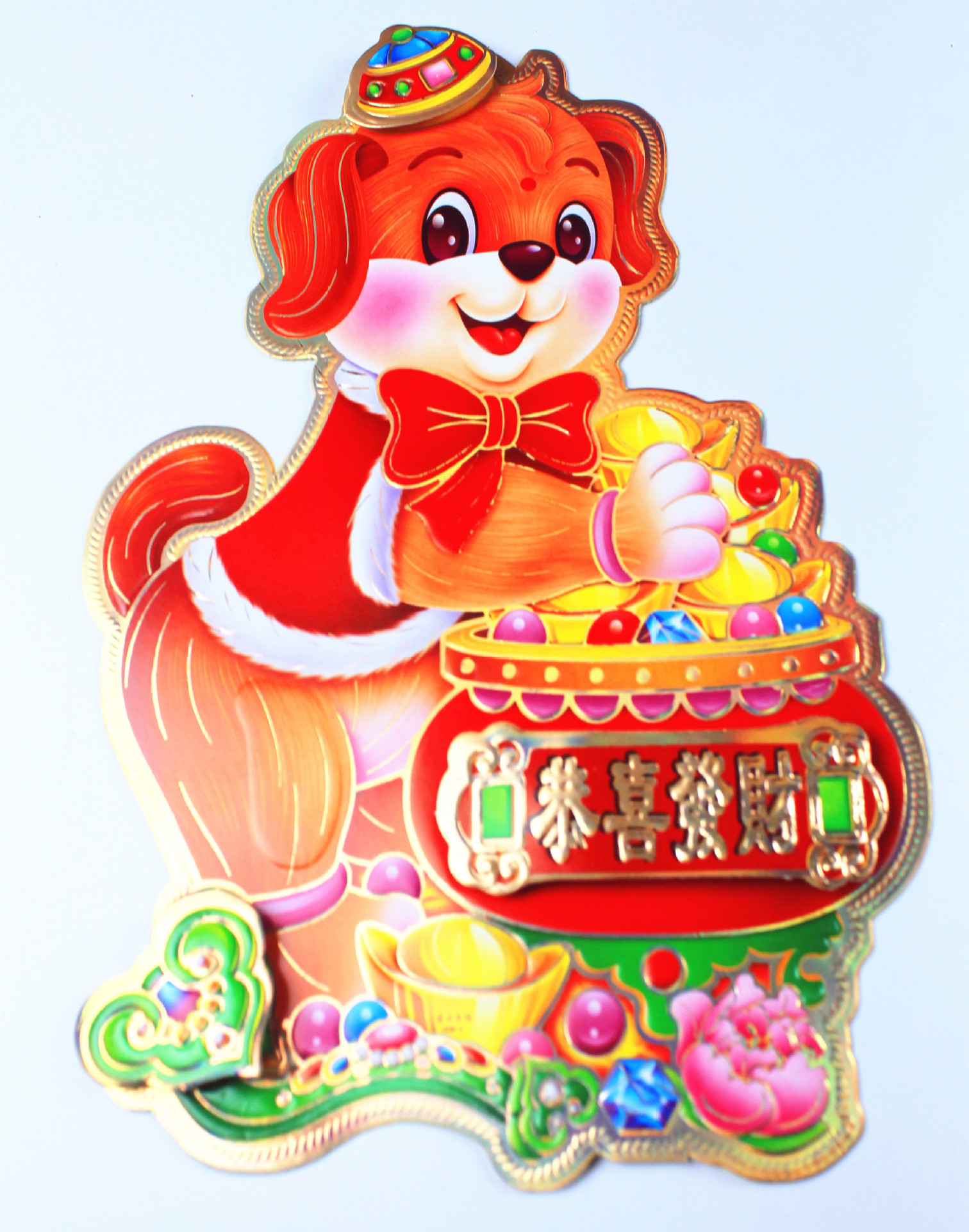 2018年新款狗年生肖吉祥物 生肖门贴 年画 批发