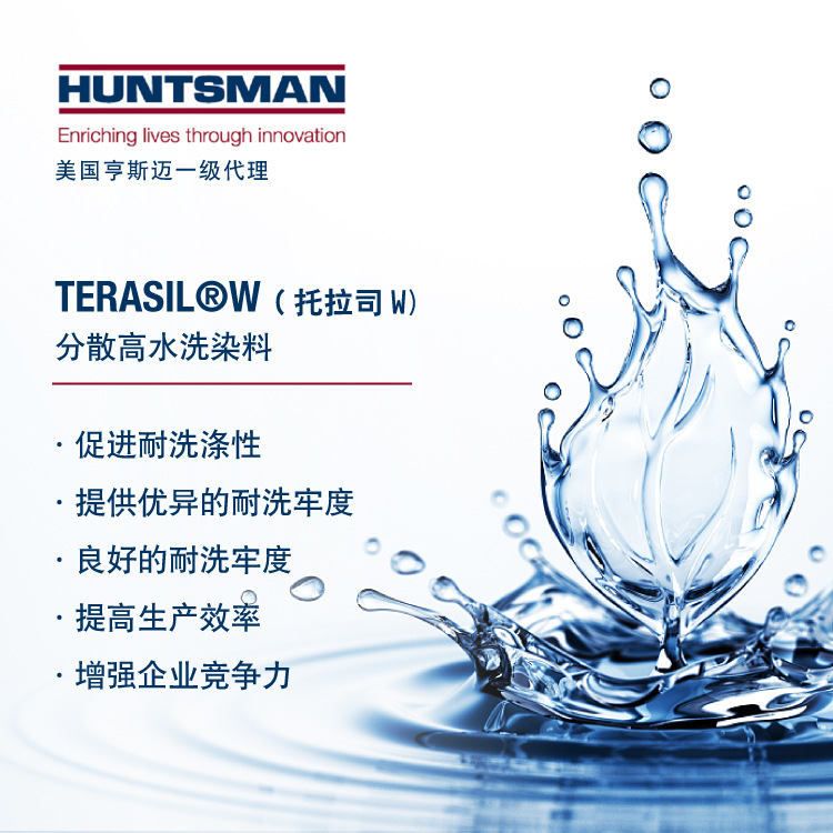 亨斯迈 高水洗分散染料 terasil03w(托拉司w)进口染料