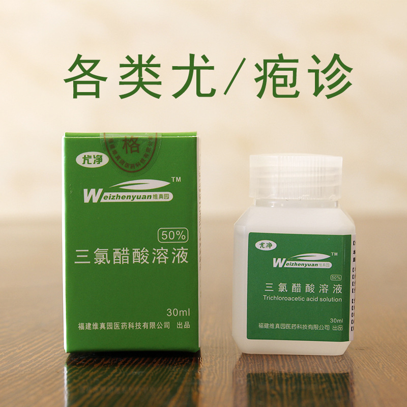 50%三氯醋酸溶液 30ml 高纯三氯乙酸标准溶液 hpv 点痣 孕妇适用