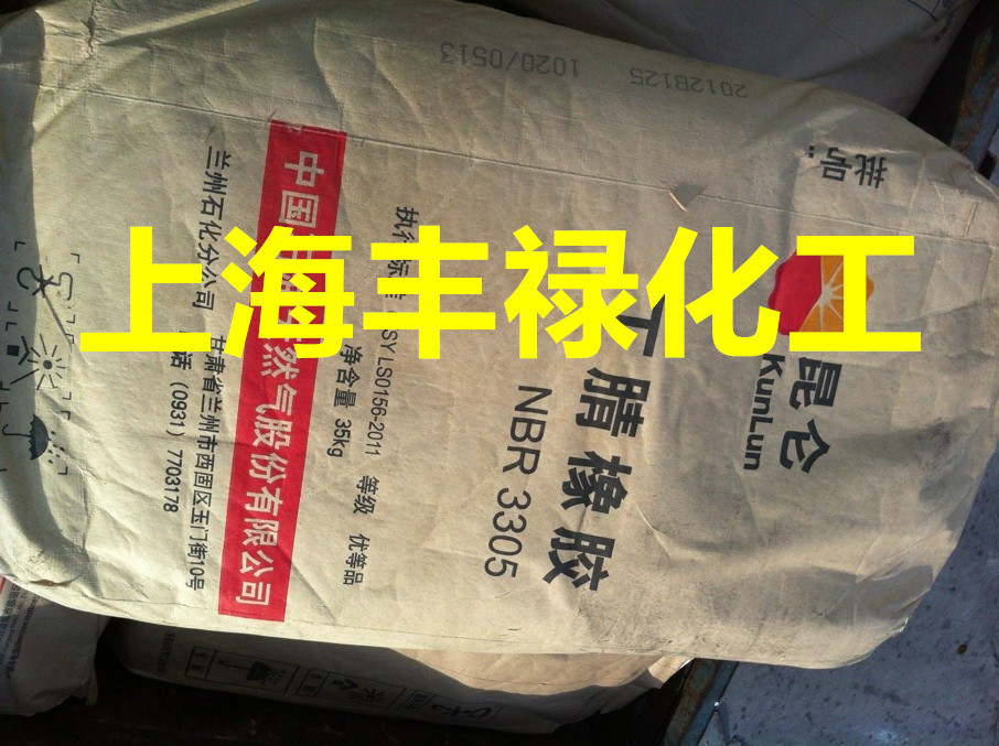 现货供应兰化丁腈胶3305e,丁腈橡胶3305e(优级)