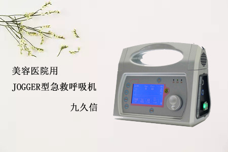 美容医院用jogger型急救呼吸机