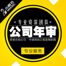 香港公司年审注册香港公司商标代理记账报税公证香港公司开户