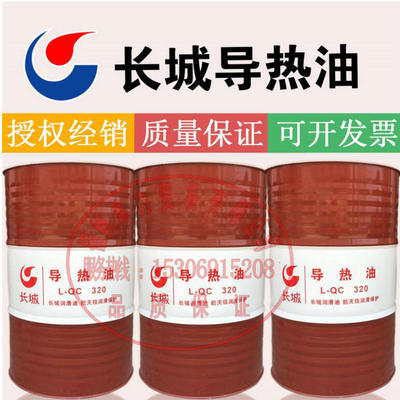 长城l-qc320 导热油 热传导液 热载油 热媒油