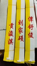 厂家加工销售跆拳道面料跆拳道腰带空手道腰带ITF腰带