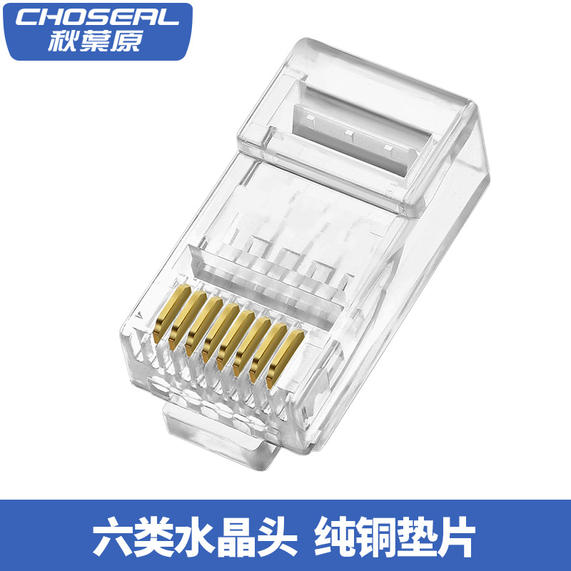 choseal秋叶原 六类水晶头 非屏蔽rj45千兆网线纯铜镀金 qs6016s