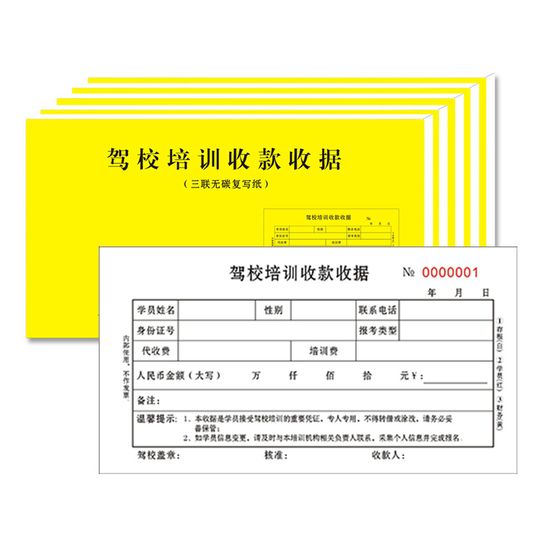 无碳复写纸三联驾校培训收款收据单据驾驶证报名收费专用票据定做