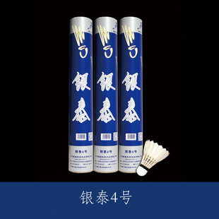 银泰4号 鹅毛球 稳定 耐打 性价比高 热卖品 银泰羽毛球