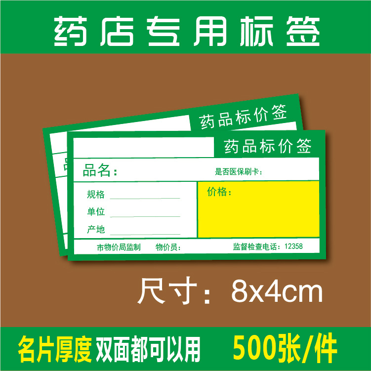 包邮 药店标签价格签 药品标价签商品标签标价牌双面加厚标签纸