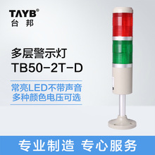 台邦多层警示灯 双色灯 信号机床灯TB50-2T-D常亮红绿LED无声24V