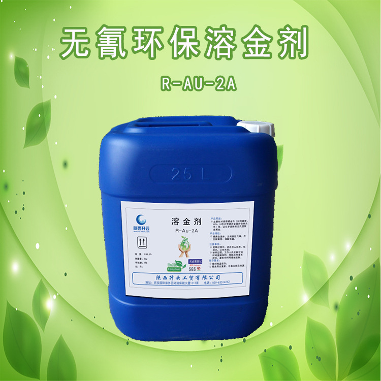 厂家直销新型无氰环保溶金剂表面处理化工厂生产厂家脱金剂