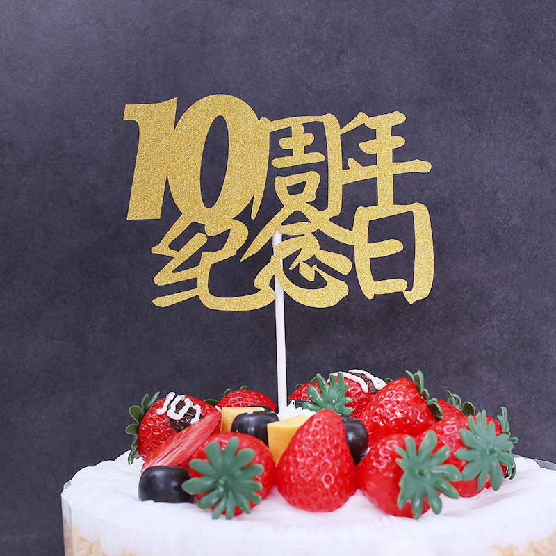 璀璨闪亮 结婚10周年纪念日生日蛋糕插牌 烘焙甜品金葱纸装饰插卡
