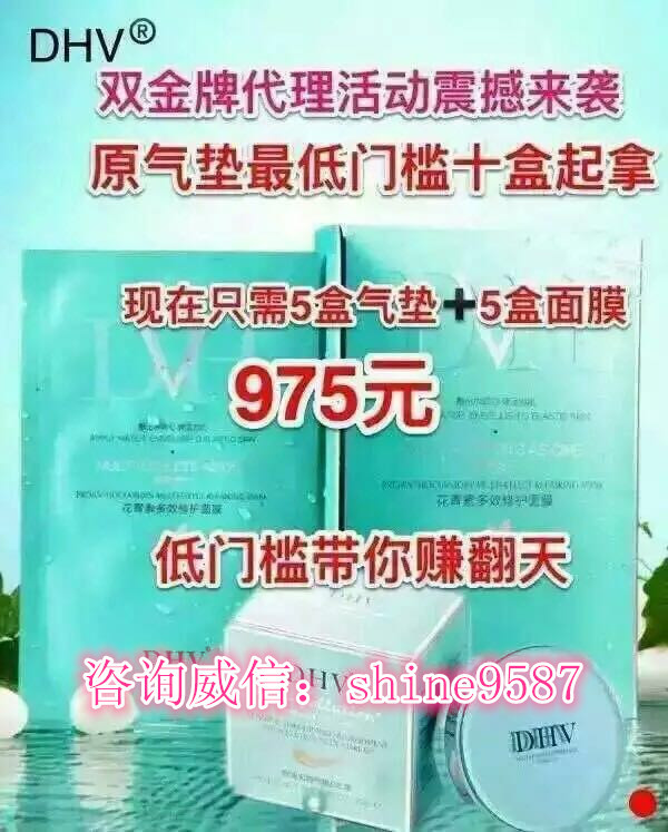 微商代理如何选择好的货源?【dhv气垫面膜你的首选】