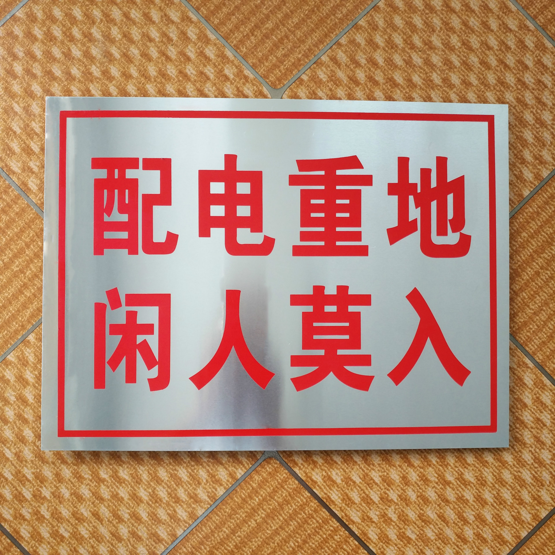 铝板电力标志牌 电力安全标识牌 安全警示标志牌厂家批发