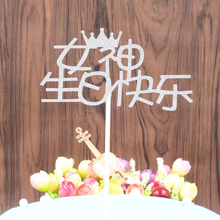 蛋糕插牌生日蛋糕派对欧甜品台布置装饰纸质插旗女神生日快乐