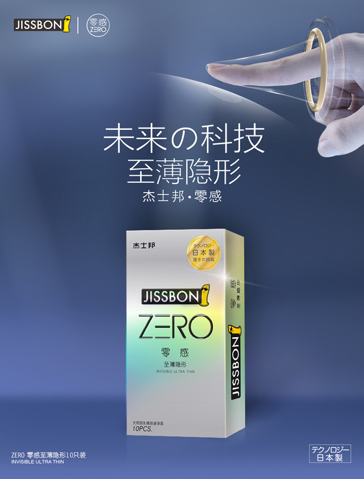 杰士邦零感至薄隐形避孕套安全套10只装成人性用品