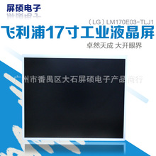 LG飞利浦17寸液晶屏LCD工业显示面板A规高亮4:3正屏LM170E03-TLJ1