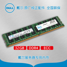 适用戴尔（DELL）服务器内存 32G DDR4 RDIMM ECC 三年全国联保