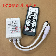 IR12键红外遥控调光控制器 12-24V 单色灯条灯带LED控制器