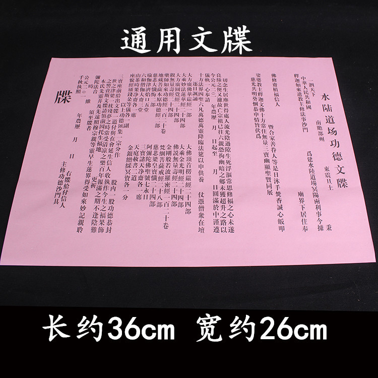 通关文牒 文疏 榜文 祈福文涵 表文 水陆道场功德文牒