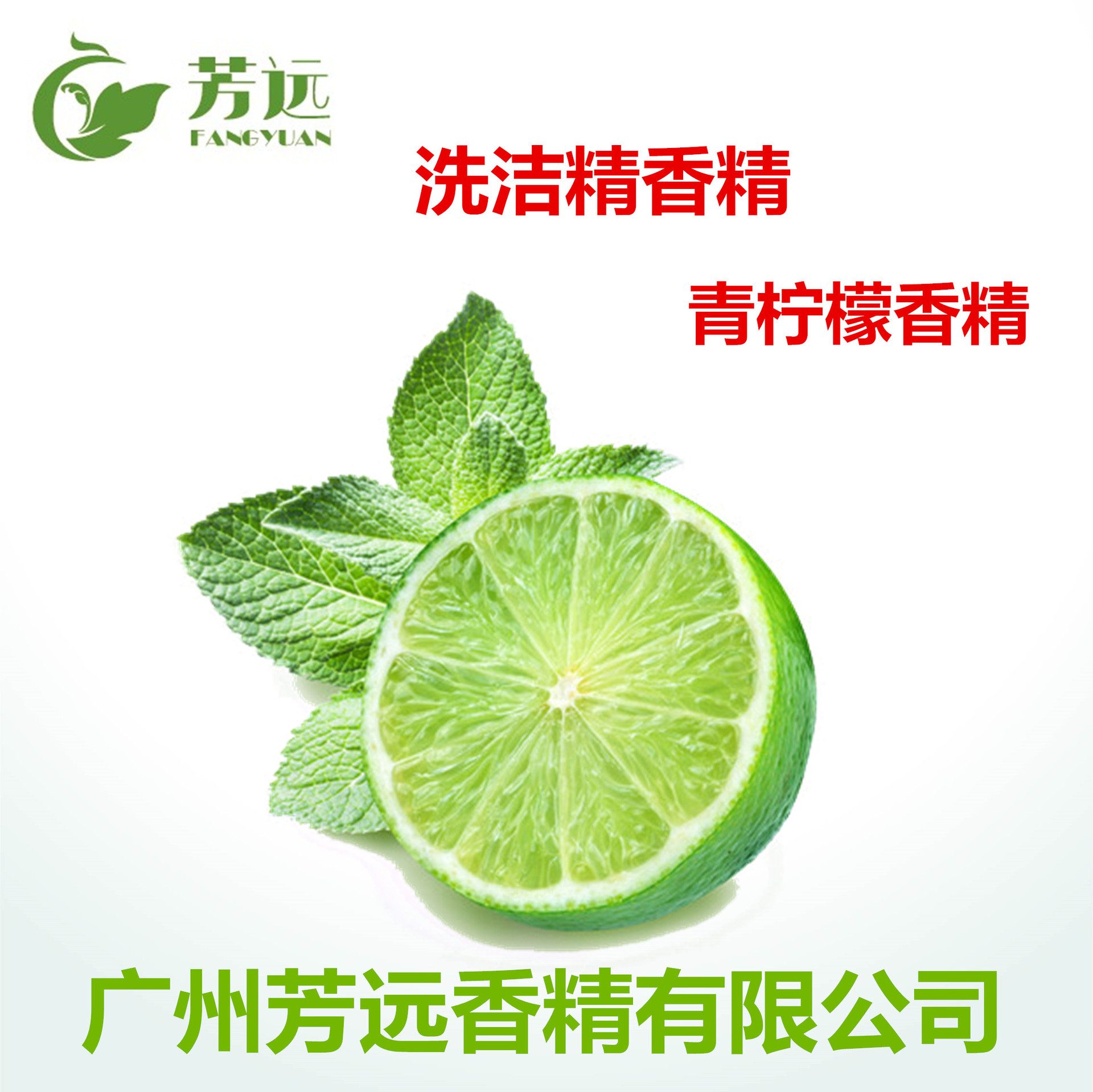 厂家直销-青柠檬香精-洗洁精香精-洗衣皂香精-空气清新剂香精