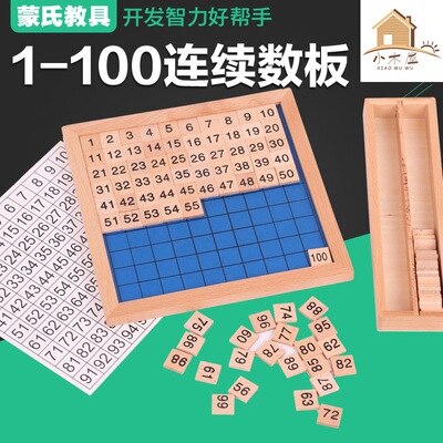 蒙氏教具早教玩具蒙台梭利教具蒙特梭利教具蒙氏1-100