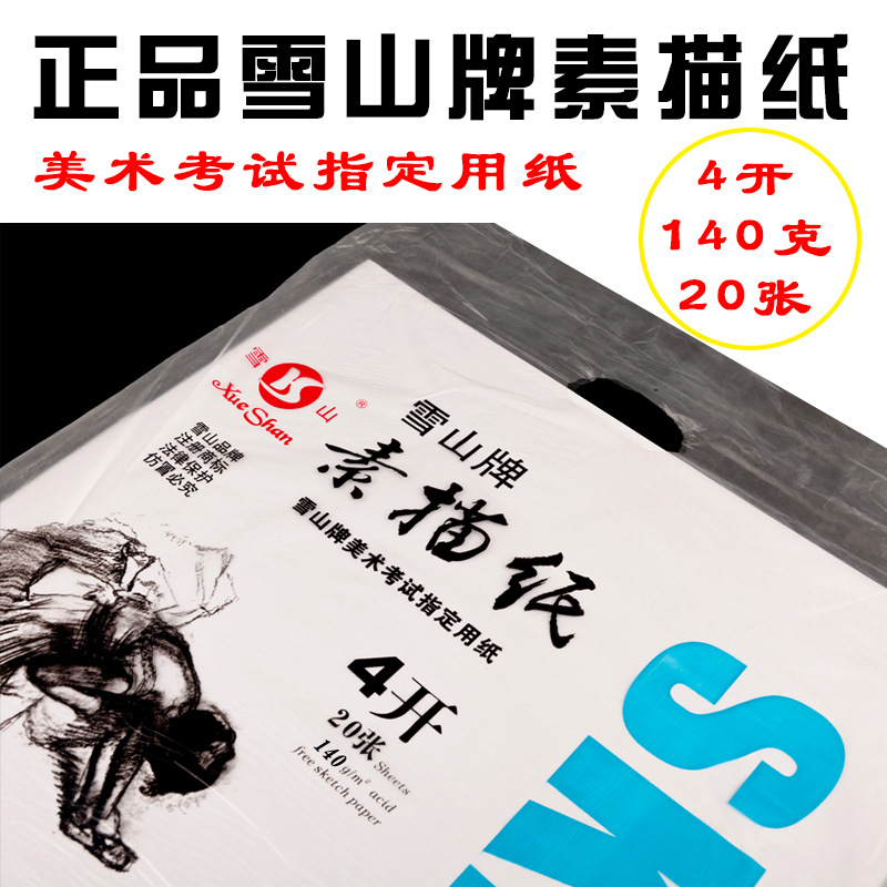 厂家直供美术用纸铅画纸 画布绘画纸 140克4k雪山牌素描纸批发
