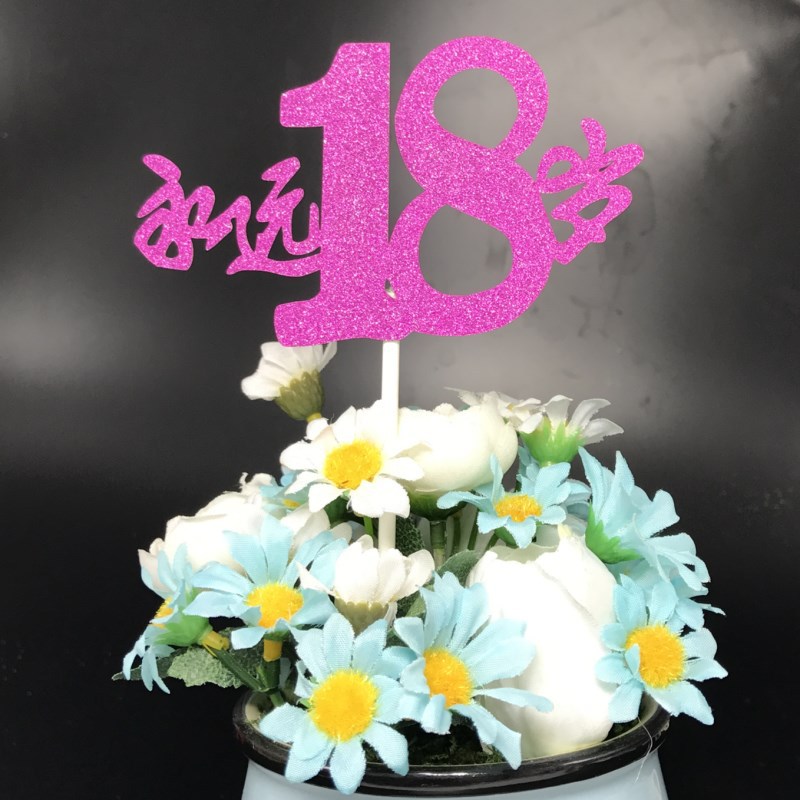 永远18岁生日蛋糕装饰插牌 璀璨插签 爱人朋友生日甜品台装饰