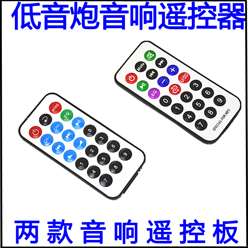 车载低音炮通用超薄万能遥控器21键万能音响遥控器 2.1音响遥控器