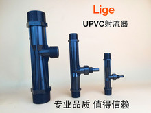 UPVC射流器 文氏管 文丘里 塑料水射器 喷射器 施肥器 气水混合器