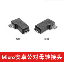 Micro USB 侧弯转换头 USB转接头 micro公转母右弯头 延长头