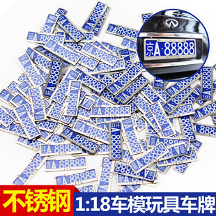 仿真不锈钢玩具铁质车牌 适用于收藏模型车模金属配件 可做赠品