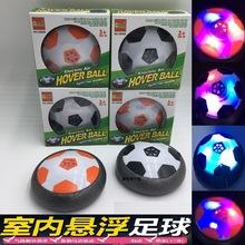 电动发光悬浮足球 室内空气气垫碰撞足球 亲子互动 儿童玩具批发