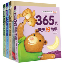 365夜天天好故事彩图注音版全4册宝宝爱听的睡前小故事儿童图书
