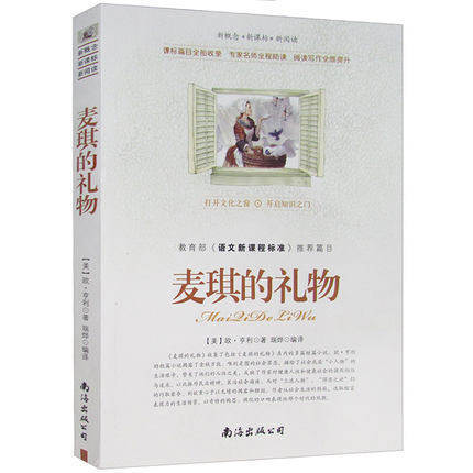 麦琪的礼物-新概念新课标新阅读 欧亨利小说 中小学生阅读q