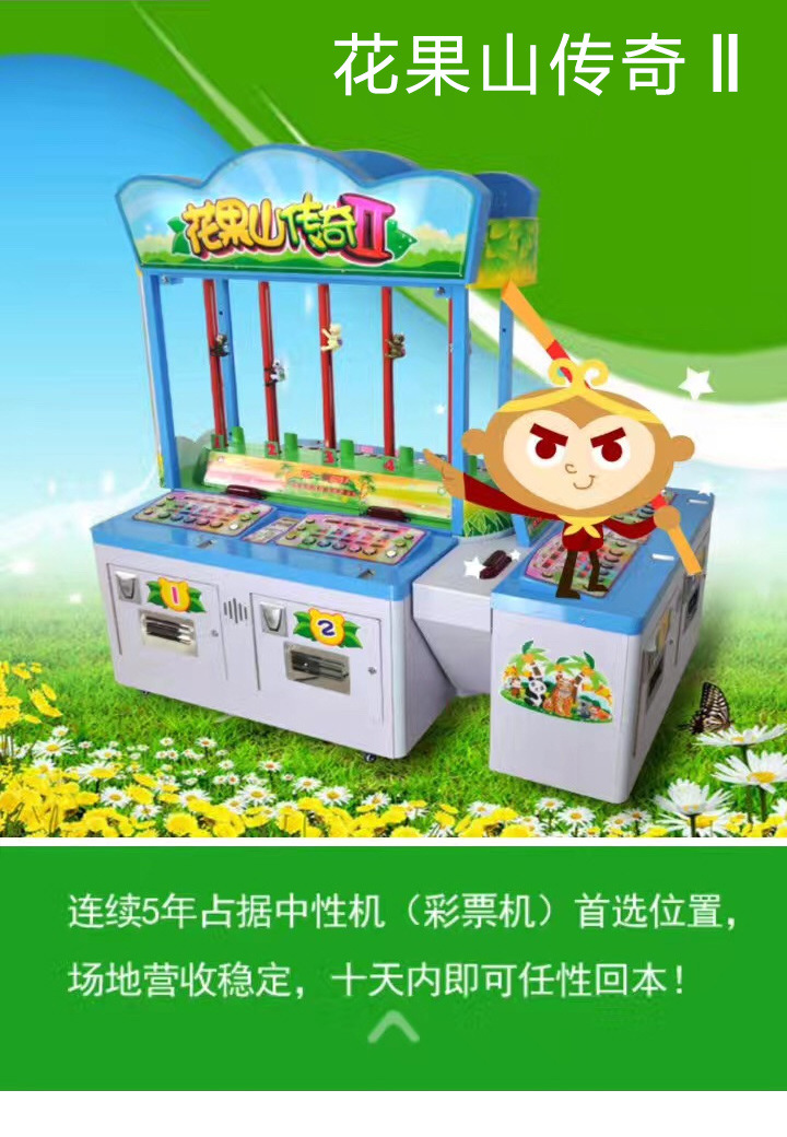 花果山传奇文化准入游戏机动物爬树比赛彩票机新款广场机定制批发