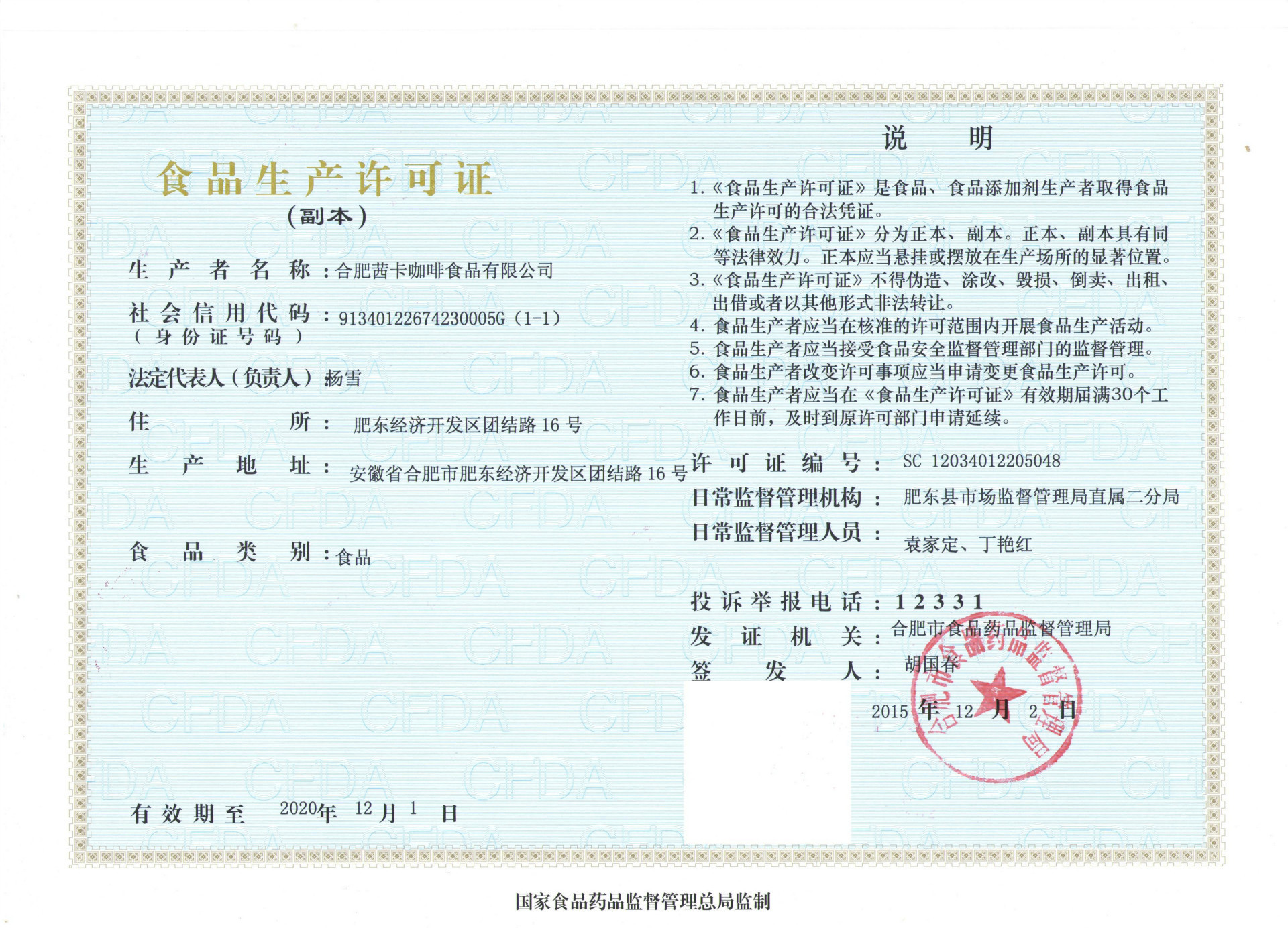 食品生产许可证sc副本