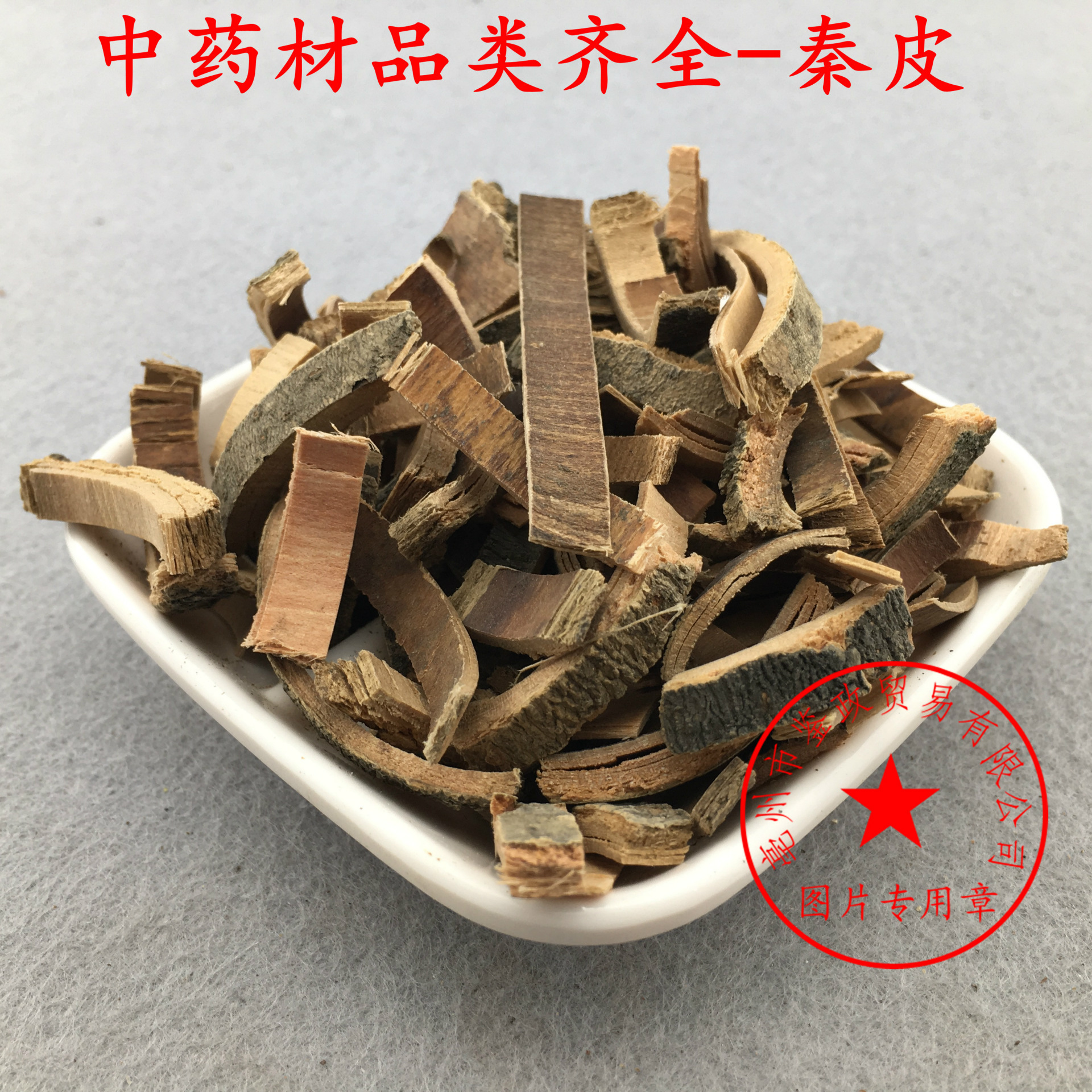 专业供应 秦皮梣皮 厚秦皮 另有薄秦皮10元1公斤