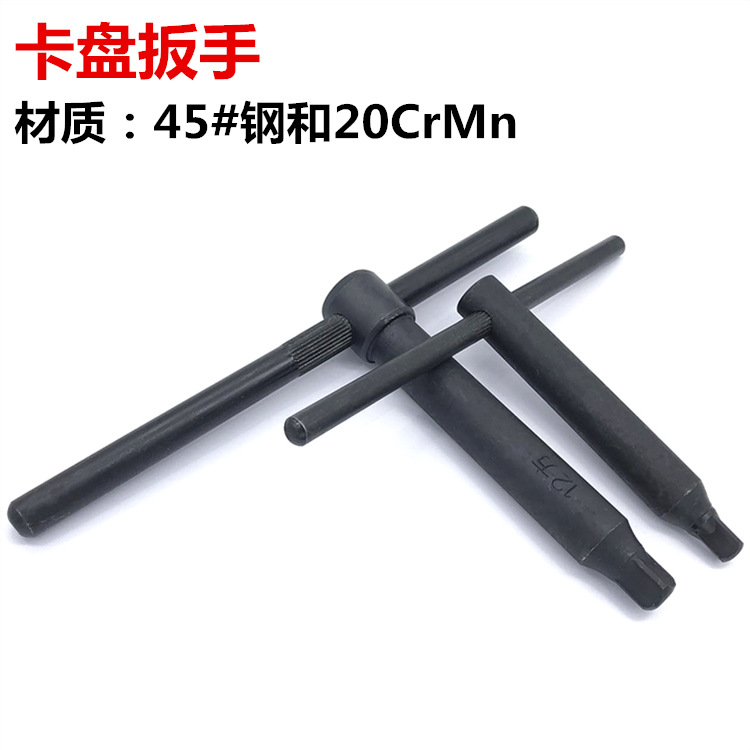 卡盘扳手