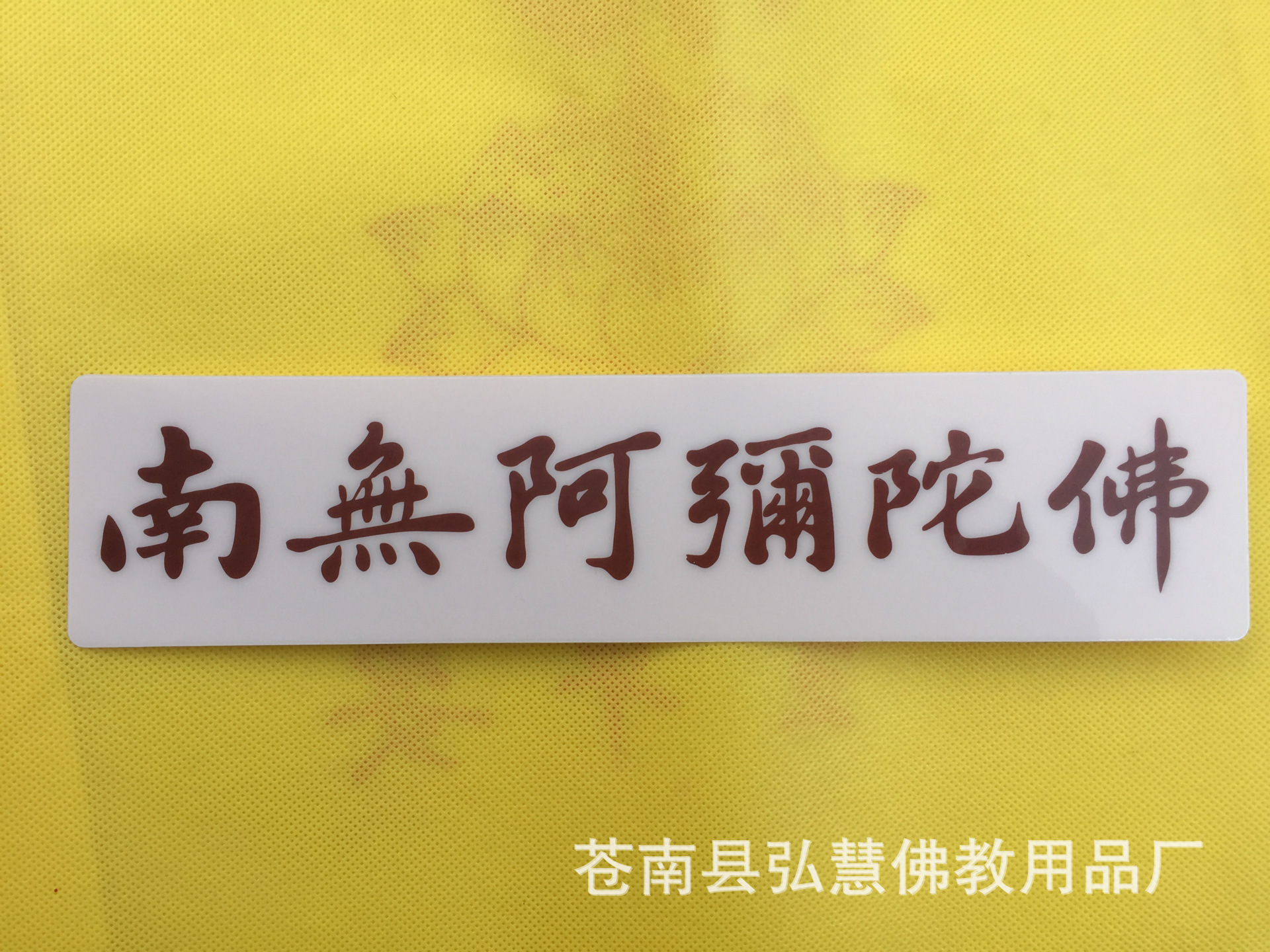 [弘慧] 防晒南无阿弥陀佛车贴 佛教车贴 汽车装饰车贴 (291-1)