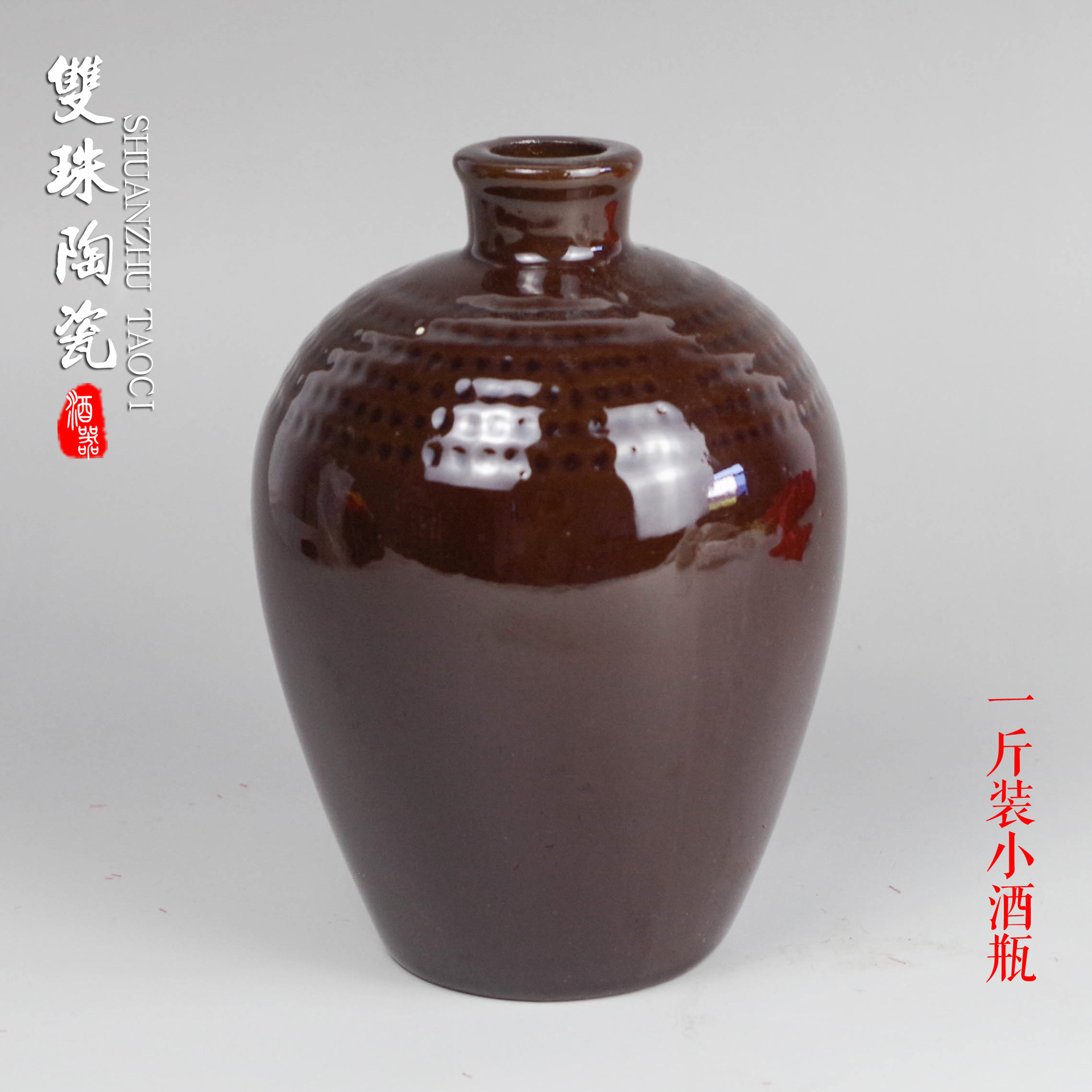 宜兴双珠陶瓷酒瓶一斤装白酒瓶1斤空陶土上釉酒瓶可定制陶瓶容器