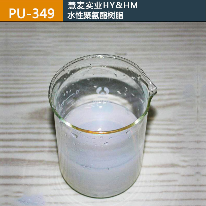 hy&hm 水溶性聚氨酯 水性成膜剂 丙烯酸共聚树脂乳液批发
