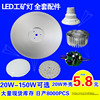 LED Mining lamp Shell Kit Light board Factory lights Ceiling lights drive source Shell parts LED Mining lamp Shell Kit Light board Factory lights Ceiling lights drive source Shell parts
