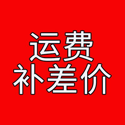 各位老板 运费补差价拍此链接 谢谢合作