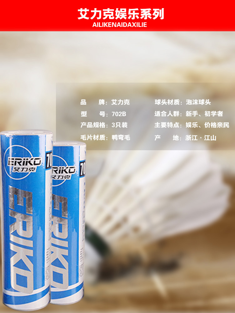 诚招全国经商量大可议价厂家直销艾力克羽毛球702b3个装