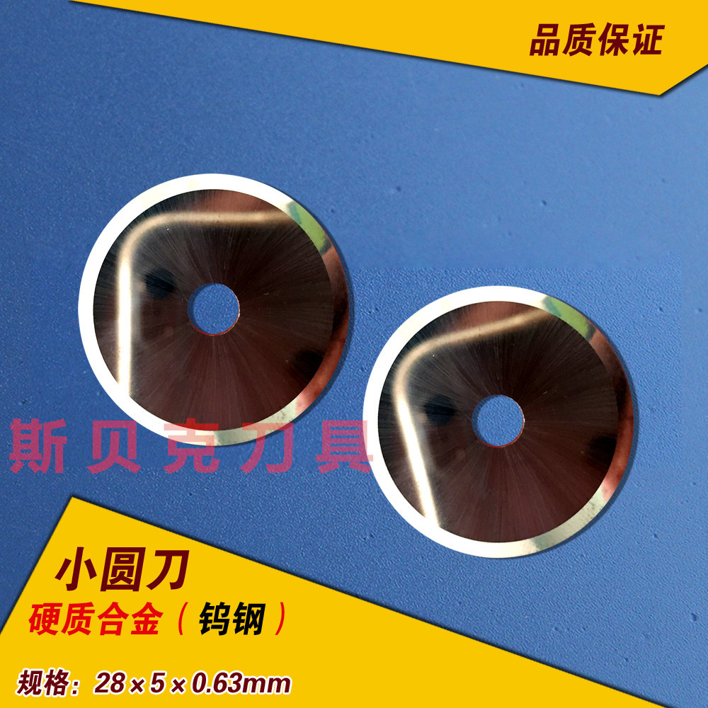 钨钢圆形刀片 小圆刀 硬质合金圆刀 28*5*0.63 裁纸刀