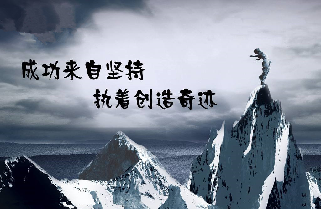 新的开始,努力不一定成功,但放弃就一定失败