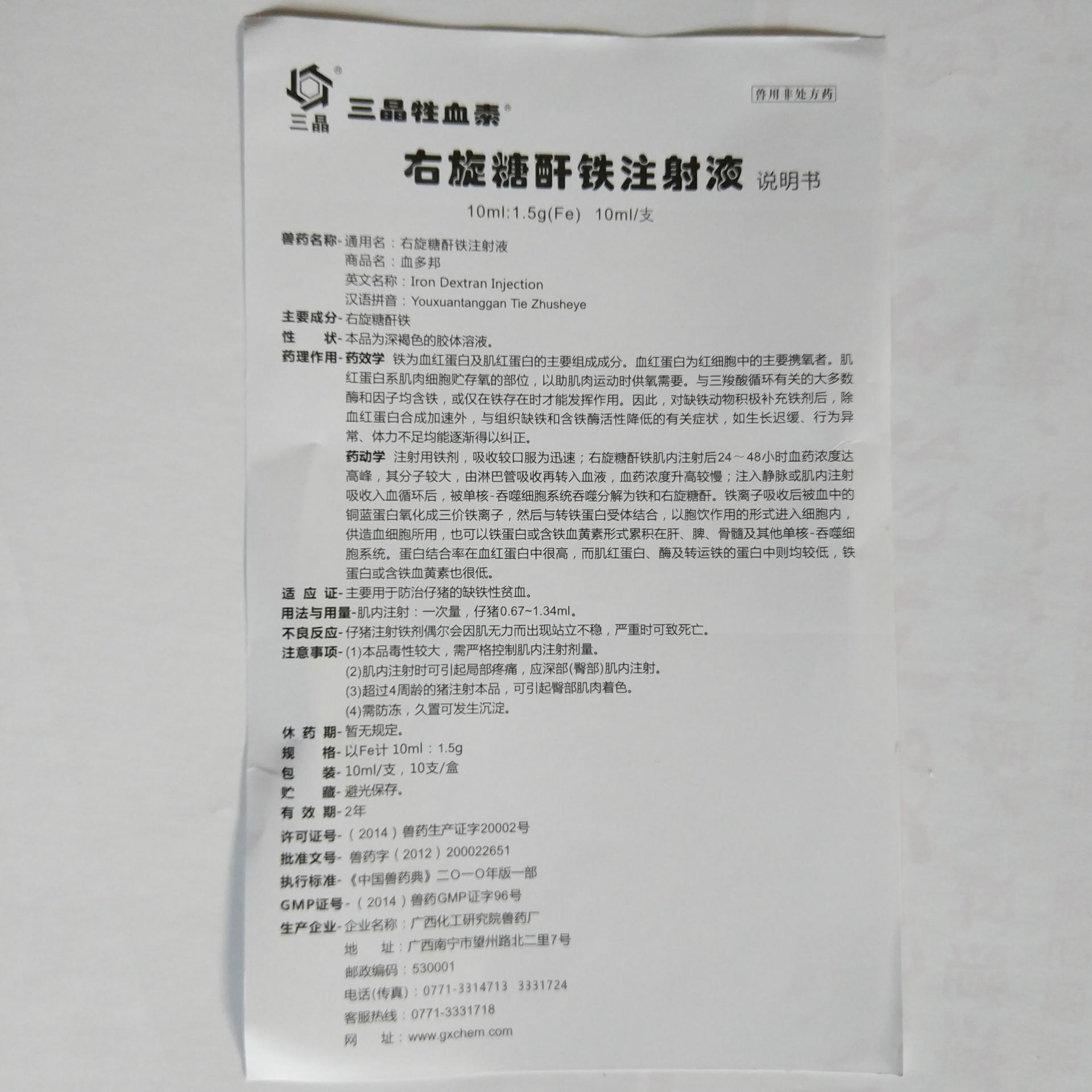 直销补铁针广西三晶牲血素兽药批发15右旋糖酐铁注射液仔猪牛羊