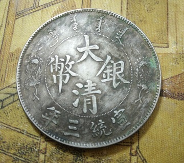 真银假币纯银银元银圆老锈龙洋银币古币 大清宣统三年长须龙银元