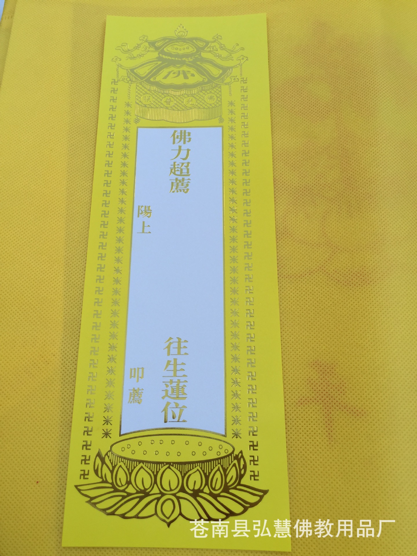 [弘慧] 3号往生莲位 牌位纸 佛教纸牌位 (黄248-6号)